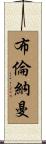 Brenneman Scroll