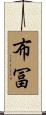 布冨 Scroll