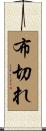 布切れ Scroll