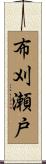 布刈瀬戸 Scroll
