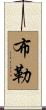 Buller Scroll