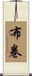 布卷 Scroll