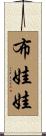 布娃娃 Scroll