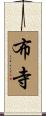 布寺 Scroll