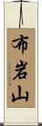 布岩山 Scroll