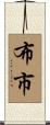 布市 Scroll