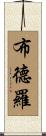 Boudreaux Scroll
