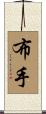 布手 Scroll
