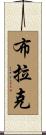 Brack Scroll