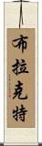 Brackett Scroll