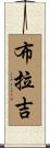 布拉吉 Scroll