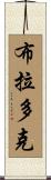 Braddock Scroll