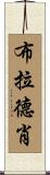 Bradshaw Scroll
