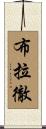 Bratcher Scroll