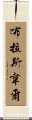 Braswell Scroll