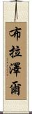 Brazell Scroll