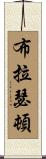 Brotherton Scroll