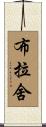 Brasher Scroll