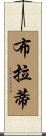 Buratti Scroll