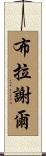Brashear Scroll