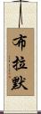 Brammer Scroll