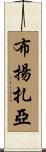 Buyanzaya Scroll