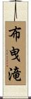布曳滝 Scroll