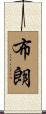 布朗 Scroll
