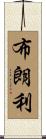 Brownlee Scroll