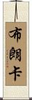Branca Scroll