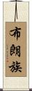 布朗族 Scroll