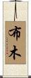 布木 Scroll