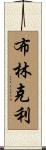 Brinkley Scroll