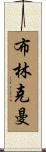 Brinkman Scroll