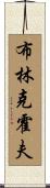 Brinkerhoff Scroll