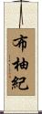 布柚紀 Scroll