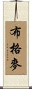 布格麥 Scroll