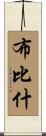 Bubishi Scroll