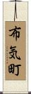 布気町 Scroll