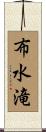 布水滝 Scroll