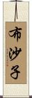 布沙子 Scroll