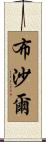 Bouchard Scroll
