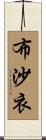 布沙衣 Scroll