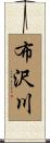 布沢川 Scroll