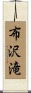 布沢滝 Scroll