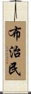 布治民 Scroll