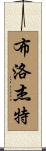 Blodgett Scroll