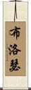 Blosser Scroll