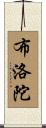 布洛陀 Scroll
