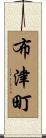 布津町 Scroll